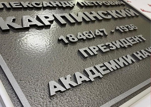 Изготовление памятной таблички с объемными буквами