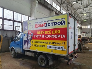 Брендирование автомобиля для магазина Домострой