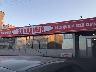 Изготовление и монтаж вывески для магазина "Западный", г. Карпинск