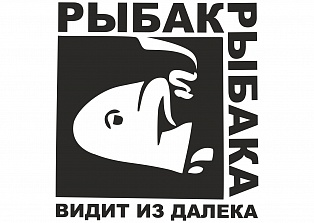 Наклейка на авто "Рыбак рыбака видит из далека"