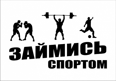 Наклейка "займись спортом"