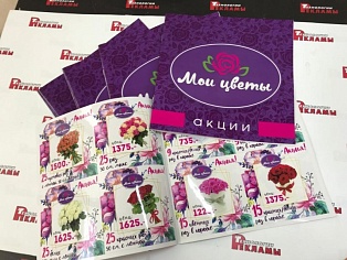 Изготовление каталогов с акциями для салона цветов "Мои цветы"