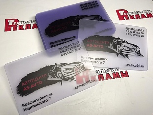 Изготовление пластиковых прозрачных визиток для АС Авто, Краснотурьинс