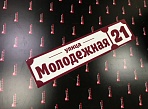 Изготовление адресной таблички "Молодежная, 21"