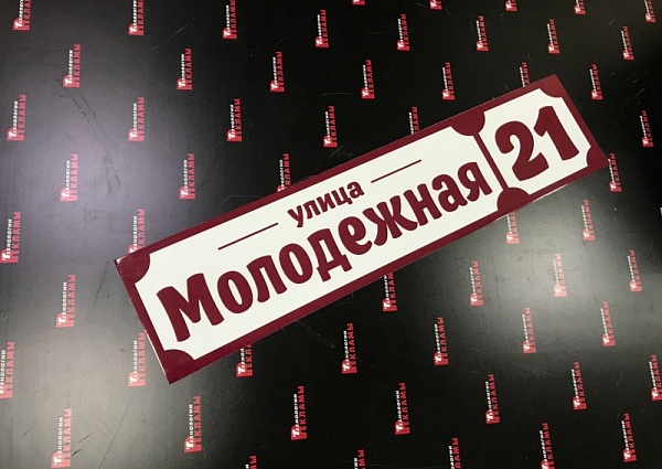 Изготовление адресной таблички "Молодежная, 21"