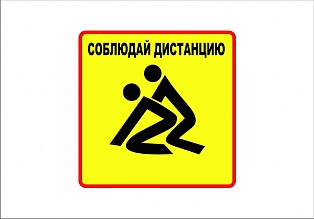 Наклейка "соблюдай дистанцию"