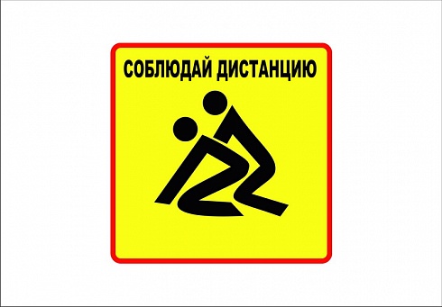 Наклейка "соблюдай дистанцию"