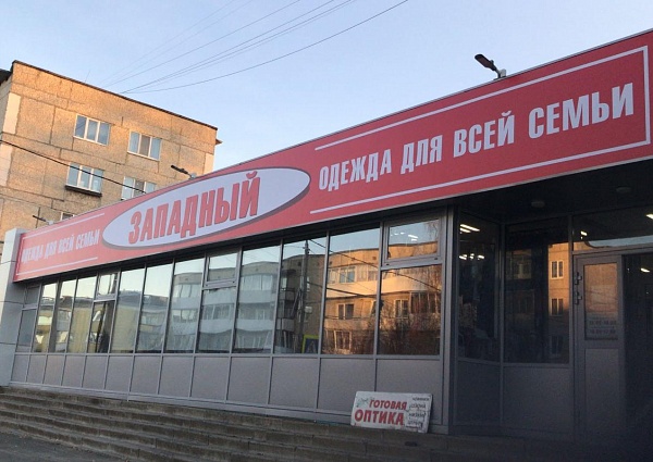 Изготовление и монтаж вывески для магазина "Западный", г. Карпинск