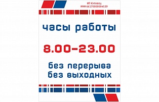 Интерьерная печать - табличка с часами работы