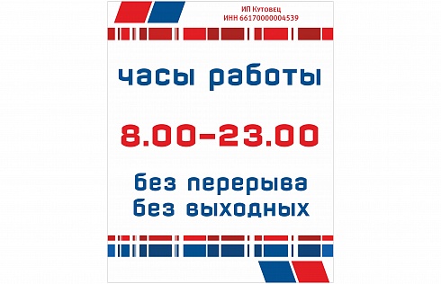 Интерьерная печать - табличка с часами работы
