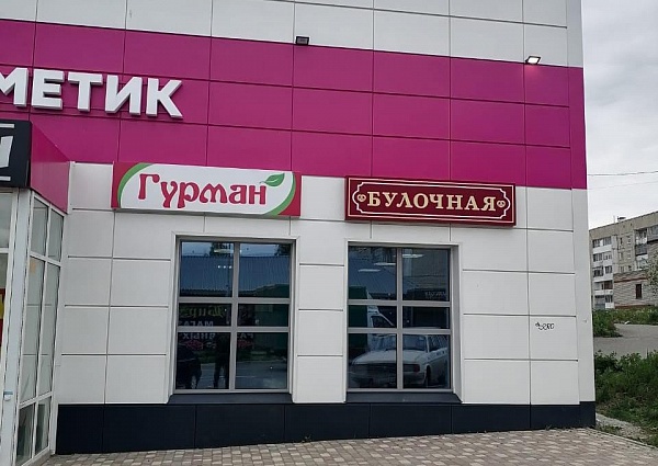 Изготовление и монтаж вывески для магазина "ГУРМАН", Североуральск
