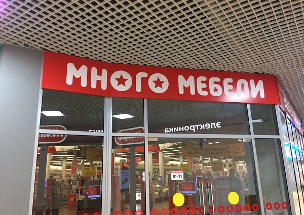 Изготовление и монтаж вывески магазина "Много мебели", г Югорск