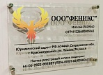 Изготовление таблички из акрила, на дистанционных держателяхООО "Феникс"
