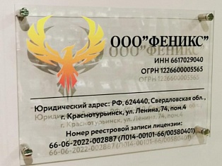 Изготовление таблички из акрила, на дистанционных держателяхООО "Феникс"