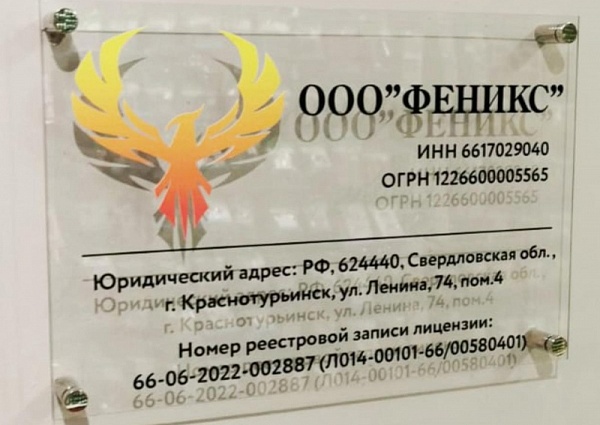 Изготовление таблички из акрила, на дистанционных держателяхООО "Феникс"