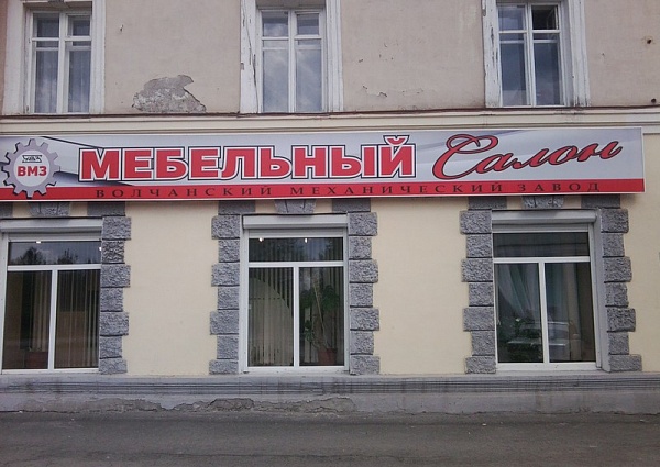 Установка вывески  - мебельный салон "Волчанск" г. Карпинск