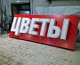 Изготовление вывески магазин Цветы в Краснотурьинске