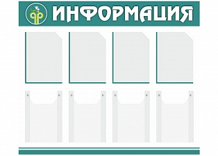 Информационный стенд Д8-3-О