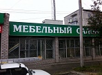 Печать и установка вывески Мебельный салон Уют г. Краснотурьинск