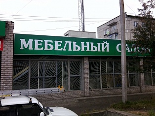Печать и установка вывески Мебельный салон Уют г. Краснотурьинск