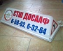 Изготовление и монтаж рекламы на авто СТО ДОСААФ г. Краснотурьинск