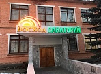 Изготовление и монтаж световой вывески для санатория "Восход" 