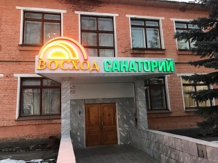 Изготовление и монтаж световой вывески для санатория "Восход" 