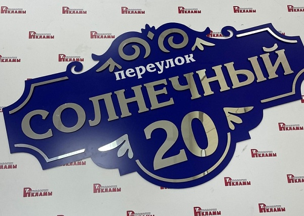 Изготовление адресной таблички из композита, Краснотурьинск