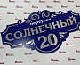 Изготовление адресной таблички из композита, Краснотурьинск