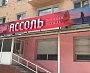Изготовление и монтаж вывески "Ассоль"