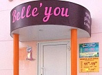 Изготовление и монтаж вывески и режима работы для магазина "Belle'you", Североуральск