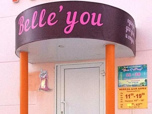 Изготовление и монтаж вывески и режима работы для магазина "Belle'you", Североуральск