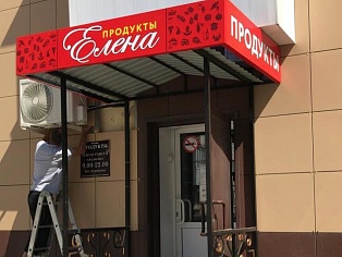 Изготовление и монтаж вывески для магазина "Елена"