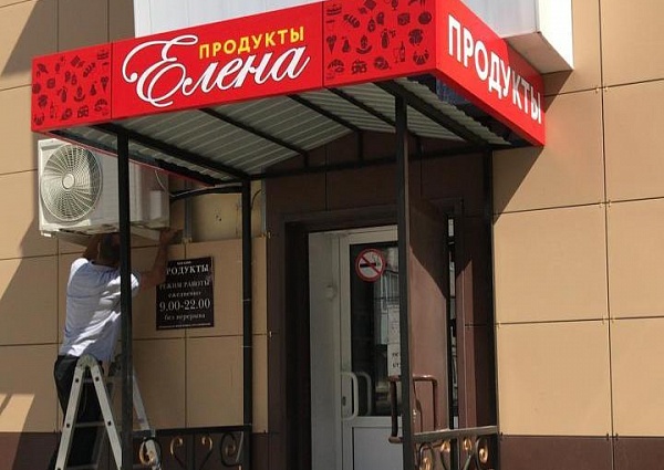 Изготовление и монтаж вывески для магазина "Елена"