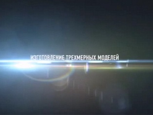Изготовление трехмерных моделей