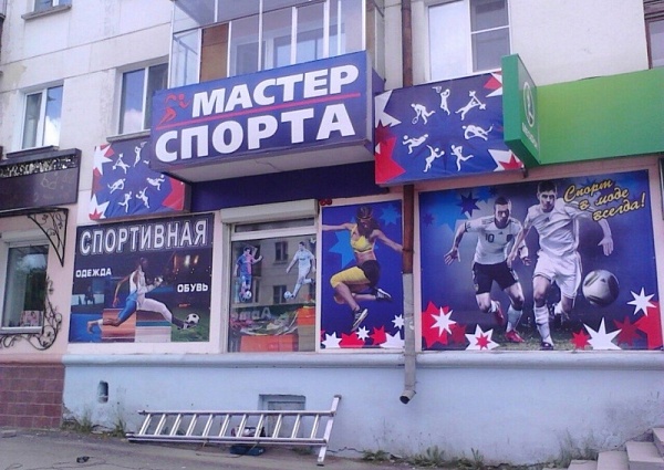 Изготовление и монтаж баннера "Мастер спорта" г. Краснотурьинск