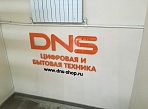Изготовление и монтаж вывески DNS, Североуральск