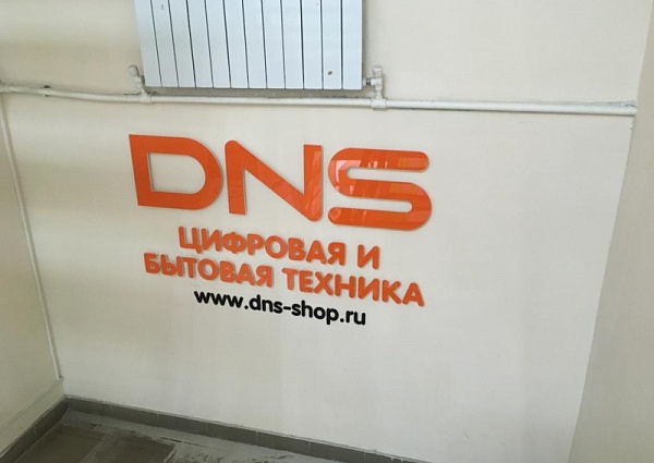 Изготовление и монтаж вывески DNS, Североуральск