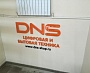 Изготовление и монтаж вывески DNS, Североуральск
