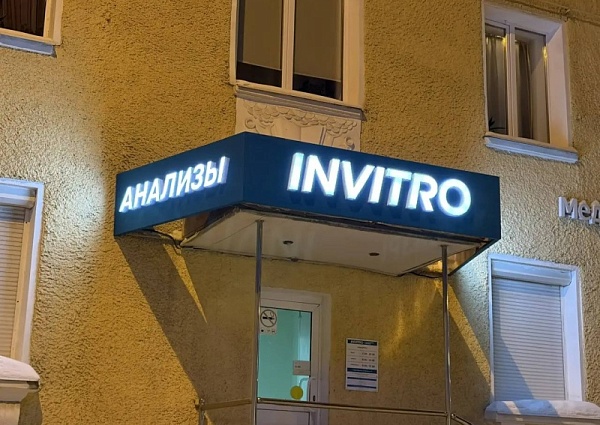 Инвитро