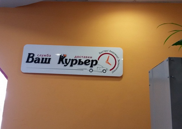 Изготовление и монтаж вывески "Ваш Курьер" г. Екатеринбург