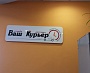 Изготовление и монтаж вывески "Ваш Курьер" г. Екатеринбург