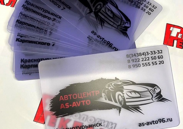 Изготовление пластиковых прозрачных визиток для АС Авто, Краснотурьинс