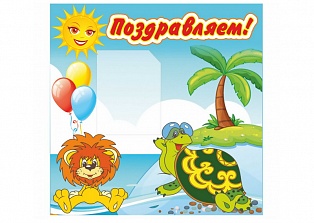 Стенд "Поздравляем"