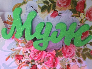 Декоративные слова, муж