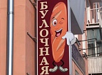 Замена лица светового короба для магазина "Булочная", Краснотурьинк