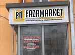 Изготовление световой вывески для магазина электроизделий "ФазаМаркет", Краснотурьинск