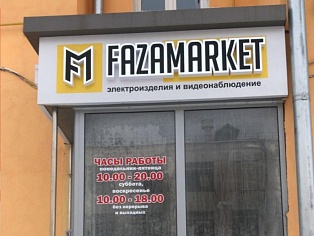 Изготовление световой вывески для магазина электроизделий "ФазаМаркет", Краснотурьинск