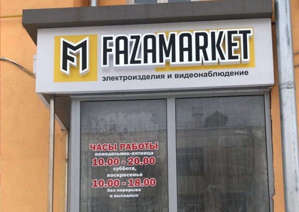 Изготовление световой вывески для магазина электроизделий "ФазаМаркет", Краснотурьинск