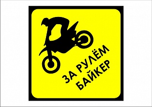 Наклейка "Байкер за рулем"